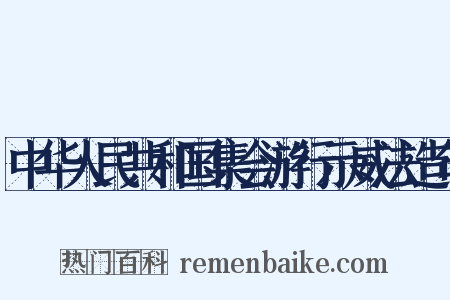 中华人民共和国集会游行示威法造句是什么意思的图片